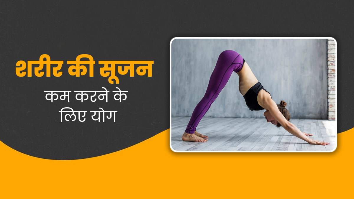 शरीर की सूजन कम करने के लिए रोज करें ये 4 योगासन, दर्द से भी मिलेगी राहत 